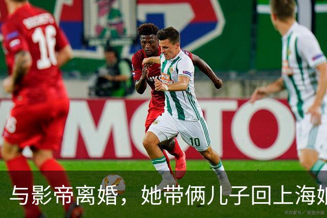 与影帝离婚，她带俩儿子回上海娘家住大别墅，如今43岁也越来越美