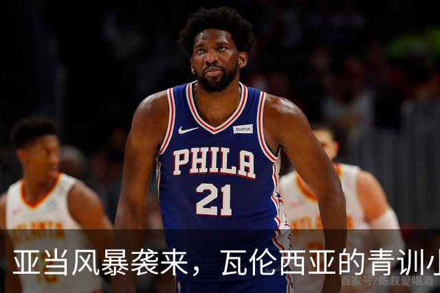 亚当风暴袭来，瓦伦西亚的青训小将们被迫“遛弯”的故事