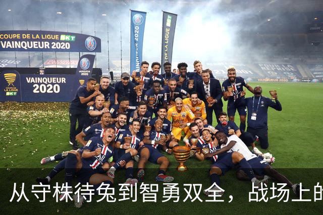 从守株待兔到智勇双全，战场上的大变革