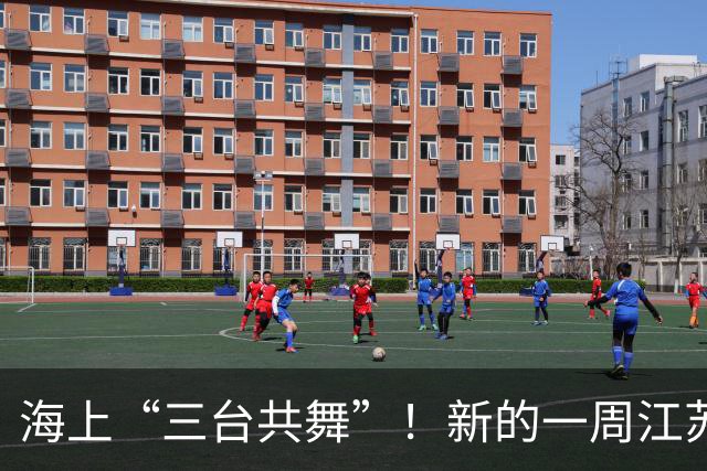 海上“三台共舞”！新的一周江苏最高35℃，先晴热后降雨