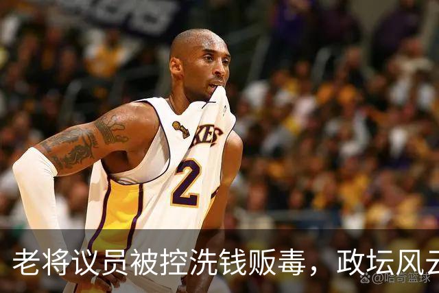 老将议员被控洗钱贩毒，政坛风云再起