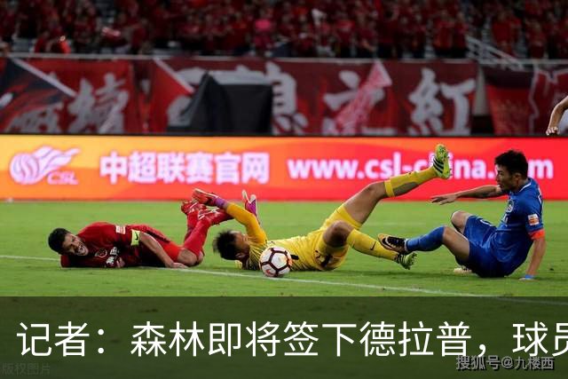 记者：森林即将签下德拉普，球员本人也想进行这次转会